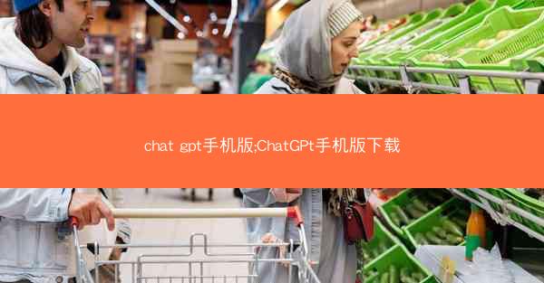 chat gpt手机版;ChatGPt手机版下载