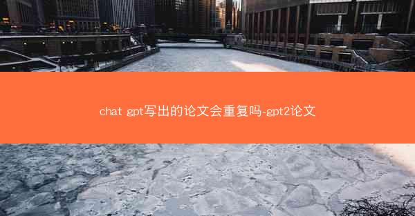 chat gpt写出的论文会重复吗-gpt2论文