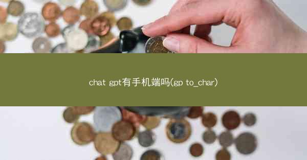 chat gpt有手机端吗(gp to_char)