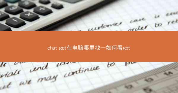 chat gpt在电脑哪里找—如何看gpt
