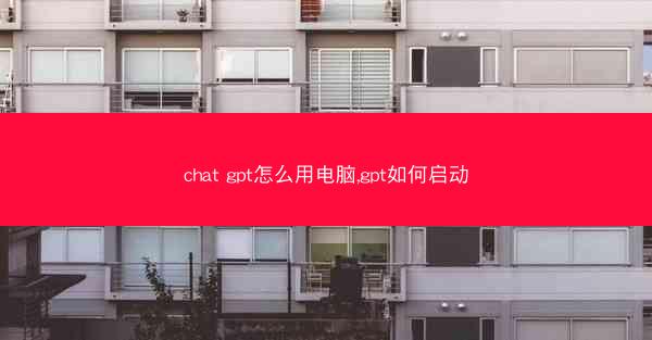 chat gpt怎么用电脑,gpt如何启动
