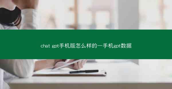 chat gpt手机版怎么样的—手机gpt数据