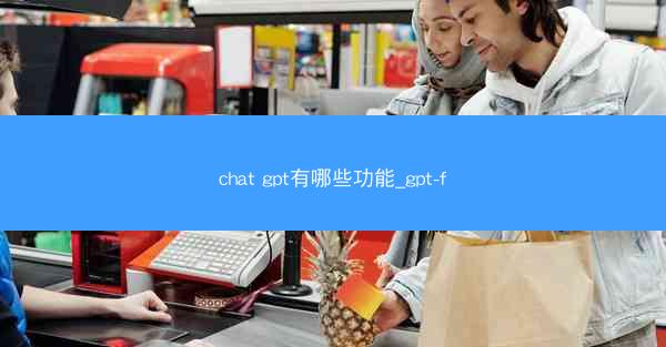 chat gpt有哪些功能_gpt-f
