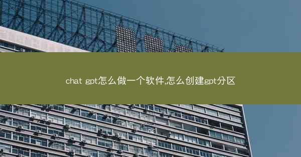 chat gpt怎么做一个软件,怎么创建gpt分区