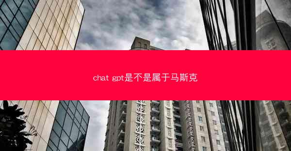 chat gpt是不是属于马斯克