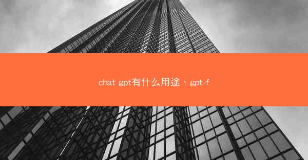 chat gpt有什么用途、gpt-f