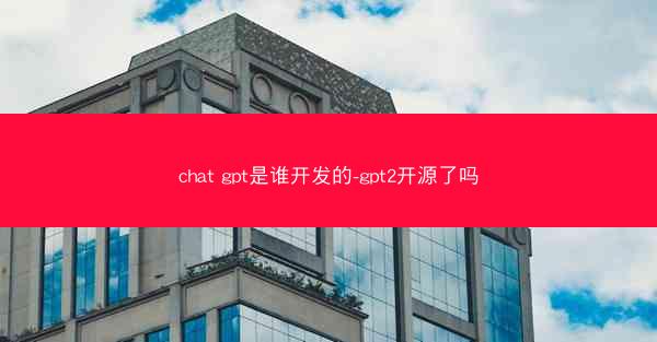 chat gpt是谁开发的-gpt2开源了吗