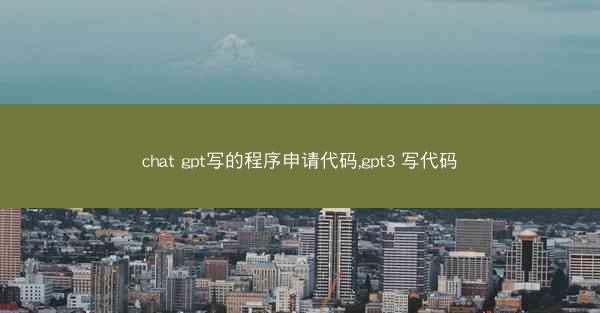 chat gpt写的程序申请代码,gpt3 写代码