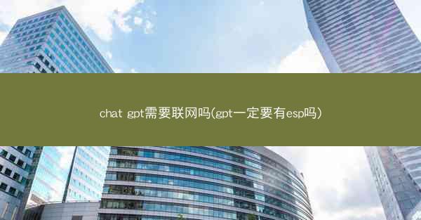 chat gpt需要联网吗(gpt一定要有esp吗)