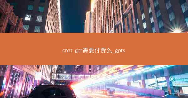chat gpt需要付费么_gpts