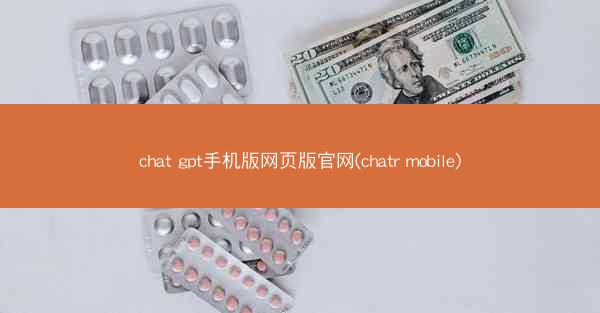 chat gpt手机版网页版官网(chatr mobile)