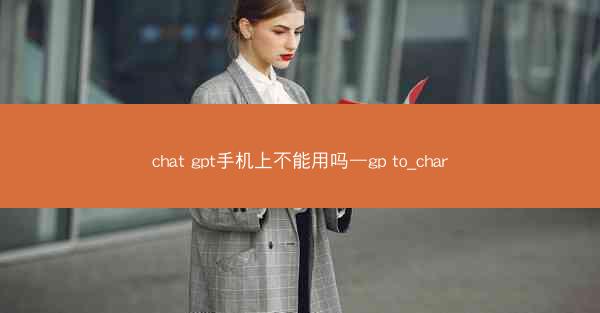 chat gpt手机上不能用吗—gp to_char