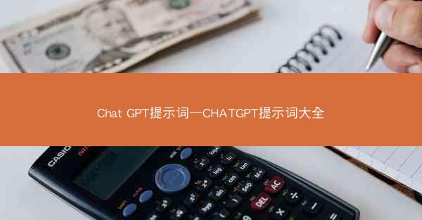 Chat GPT提示词—CHATGPT提示词大全