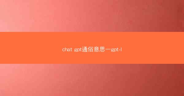 chat gpt通俗意思—gpt-l