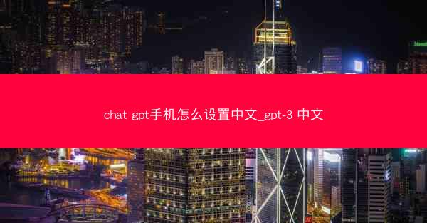 chat gpt手机怎么设置中文_gpt-3 中文