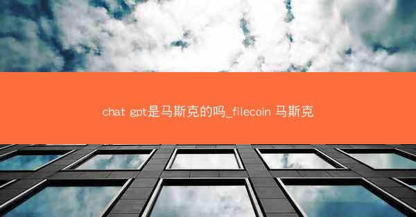 chat gpt是马斯克的吗_filecoin 马斯克