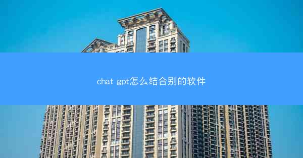 chat gpt怎么结合别的软件