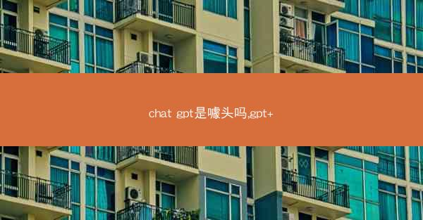 chat gpt是噱头吗,gpt+