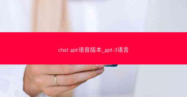chat gpt语音版本_gpt-3语言