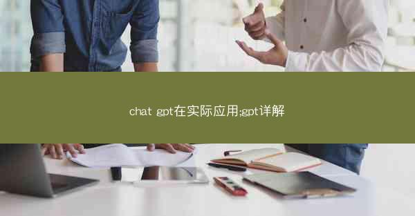 chat gpt在实际应用;gpt详解