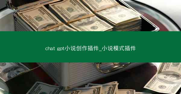 chat gpt小说创作插件_小说模式插件
