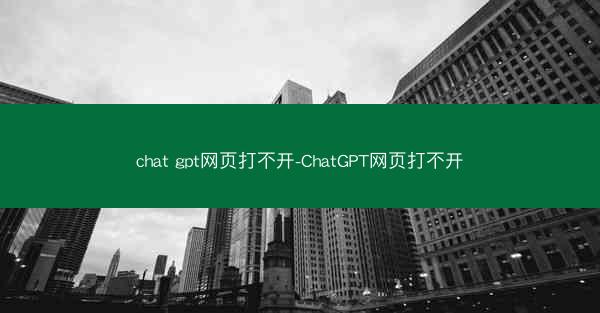 chat gpt网页打不开-ChatGPT网页打不开