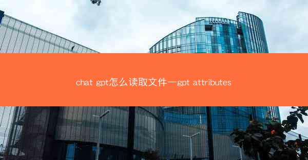 chat gpt怎么读取文件—gpt attributes