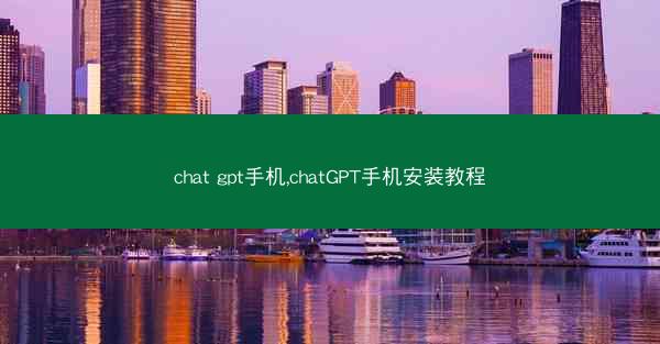 chat gpt手机,chatGPT手机安装教程