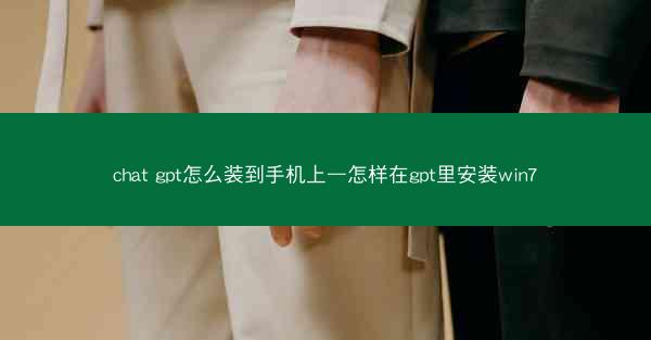 chat gpt怎么装到手机上—怎样在gpt里安装win7