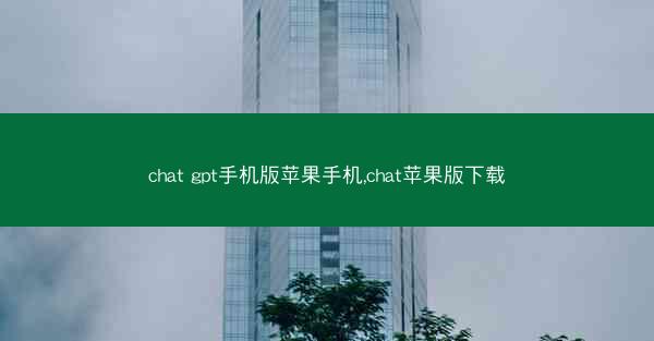 chat gpt手机版苹果手机,chat苹果版下载