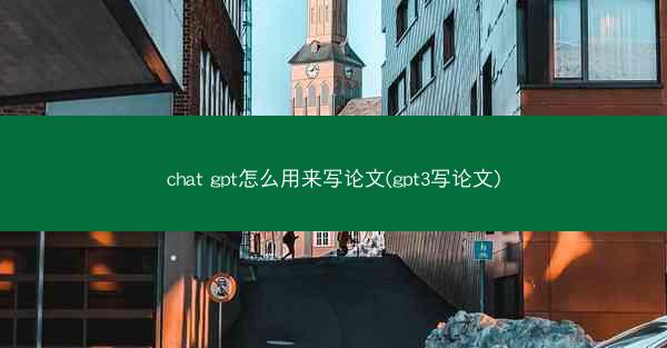 chat gpt怎么用来写论文(gpt3写论文)