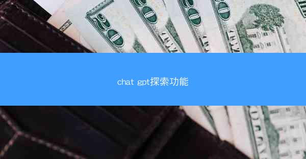 chat gpt探索功能