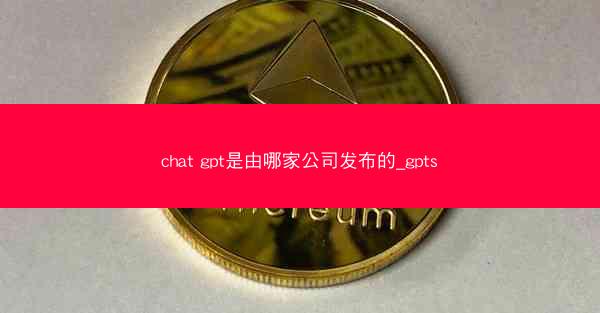chat gpt是由哪家公司发布的_gpts