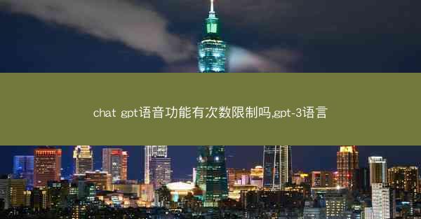 chat gpt语音功能有次数限制吗,gpt-3语言