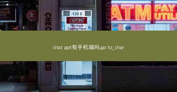 chat gpt有手机端吗,gp to_char