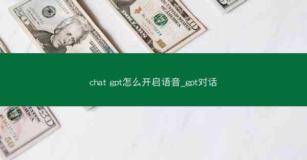 chat gpt怎么开启语音_gpt对话