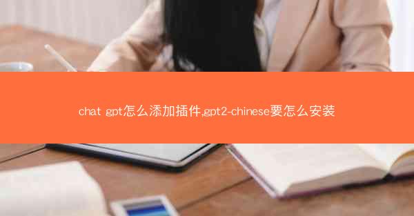 chat gpt怎么添加插件,gpt2-chinese要怎么安装