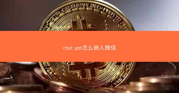 chat gpt怎么嵌入微信