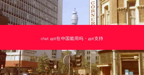 chat gpt在中国能用吗、gpt支持
