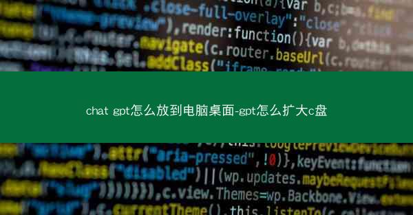 chat gpt怎么放到电脑桌面-gpt怎么扩大c盘
