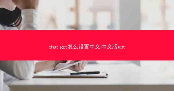 chat gpt怎么设置中文,中文版gpt