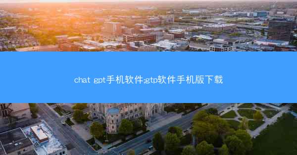 chat gpt手机软件;gtp软件手机版下载