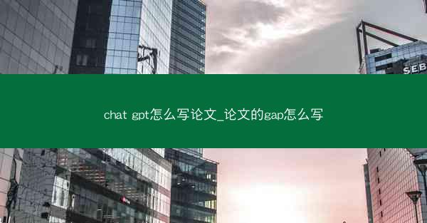 chat gpt怎么写论文_论文的gap怎么写