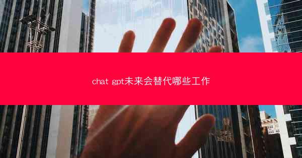 chat gpt未来会替代哪些工作