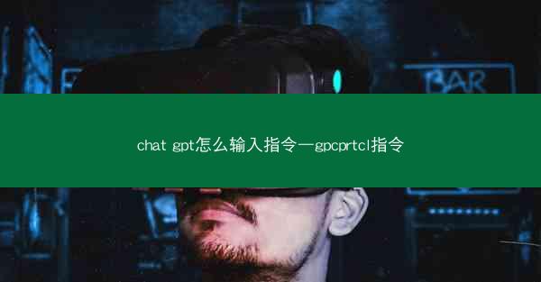 chat gpt怎么输入指令—gpcprtcl指令