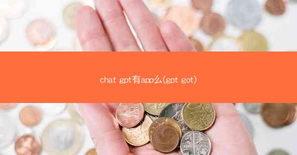 chat gpt有app么(gpt got)