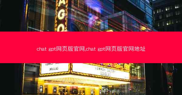 chat gpt网页版官网,chat gpt网页版官网地址