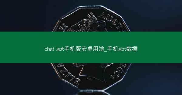 chat gpt手机版安卓用途_手机gpt数据
