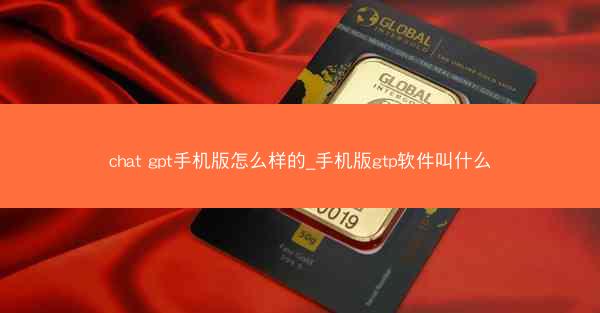 chat gpt手机版怎么样的_手机版gtp软件叫什么