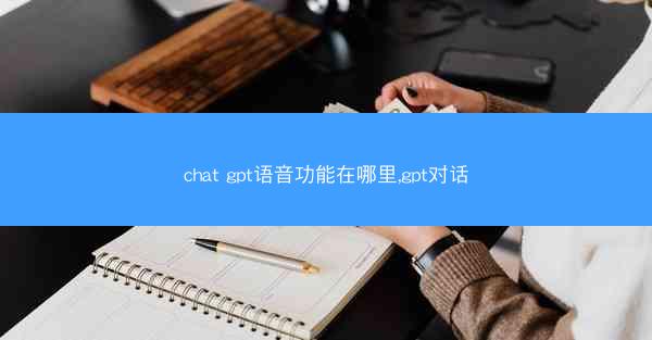 chat gpt语音功能在哪里,gpt对话